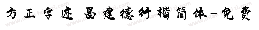 方正字迹 昌建德行楷简体字体转换